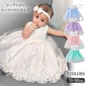 リリーナ ベビードレス 女の子 セレモニードレス 2点セット ヘアバンド付き レース花柄 出産祝い 誕生日 退院 記念撮影