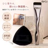 RerCu ひと塗りで、隙のない「陶器肌」へ。極薄ブラシ＆厚手パフの黄金ペア