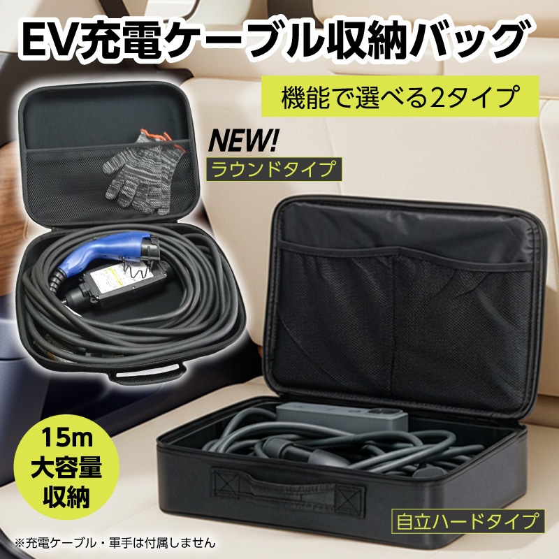 EV充電ケーブル収納バッグ ケース 選べる2タイプ 自立ハードタイプ