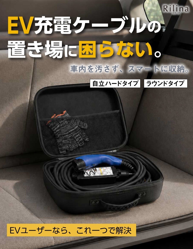 EV充電ケーブル収納バッグ ケース 選べる2タイプ 自立ハードタイプ