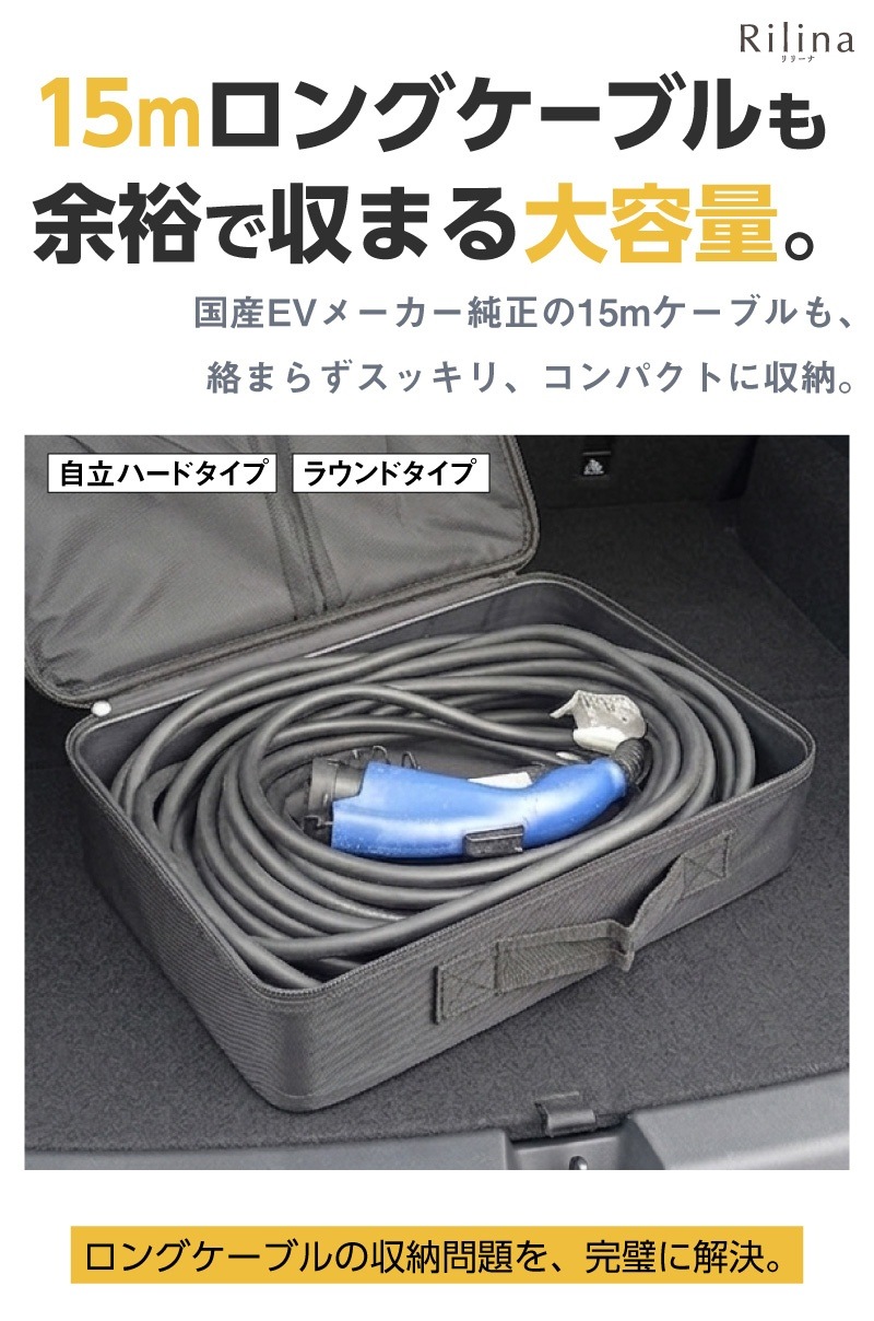 EV充電ケーブル収納バッグ ケース 選べる2タイプ 自立ハードタイプ