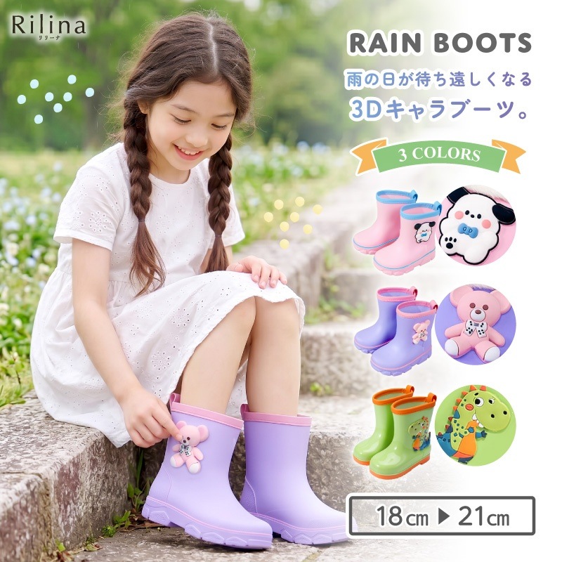 リリーナ 3Dキャラレインブーツ 雨の日が待ち遠しくなる、魔法の