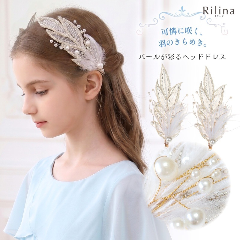リリーナ ヘアクリップ 2個セット 女の子 羽 フェザー ホワイト