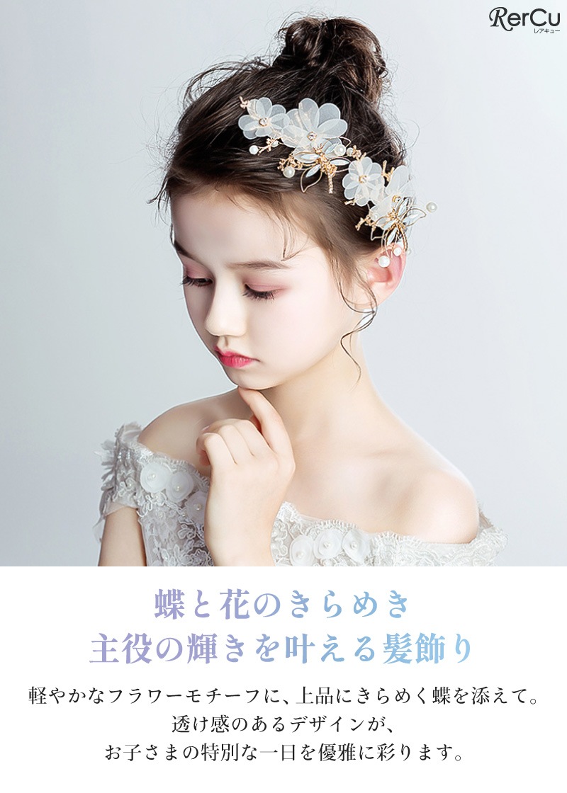 RerCu ヘアクリップ ロングチェーンセット 女の子 白花 蝶 パール 発表