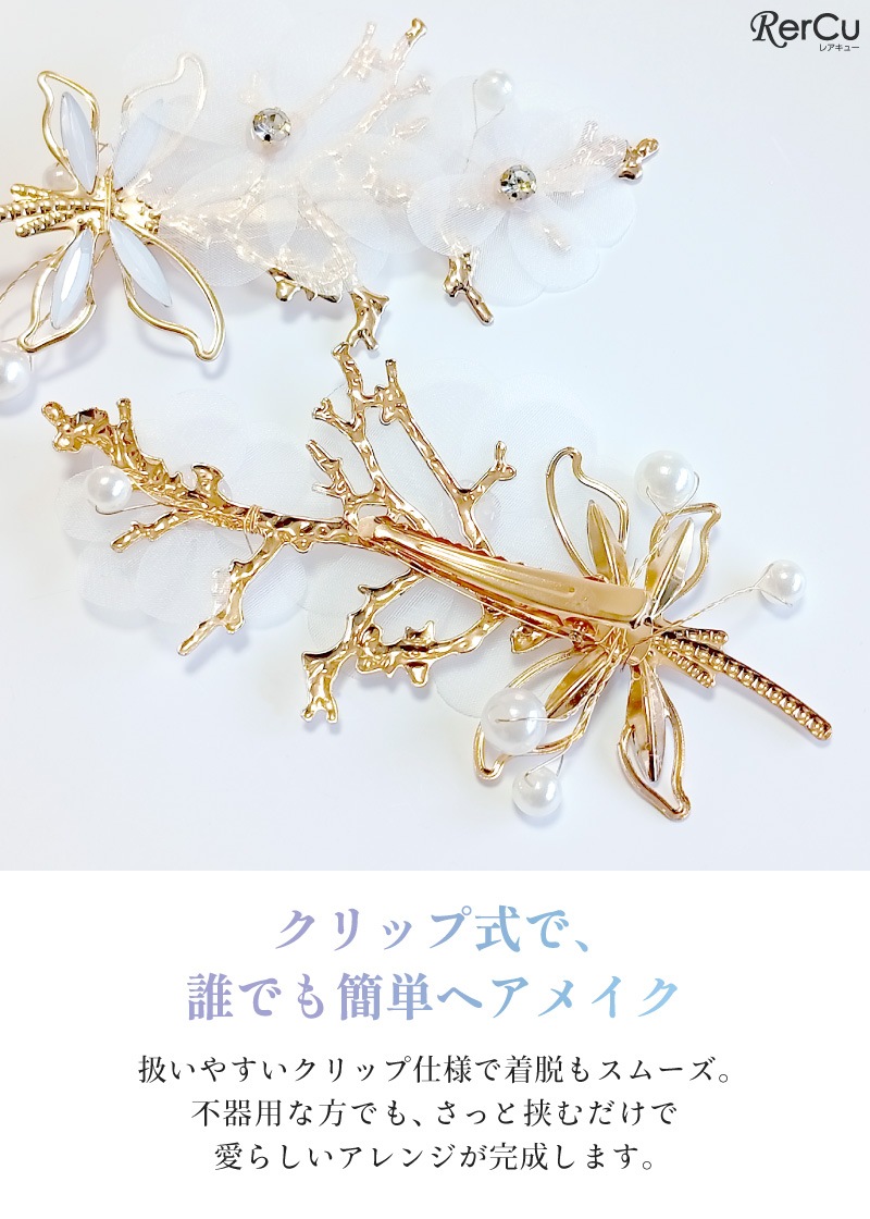 リリーナ ヘアクリップ ロングチェーンセット 女の子 白花 蝶 パール