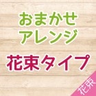 おまかせアレンジ（花束タイプ）