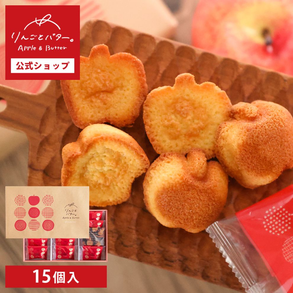りんごとバター。フィナンシェ 15個入 宅急便発送 proper | すべての