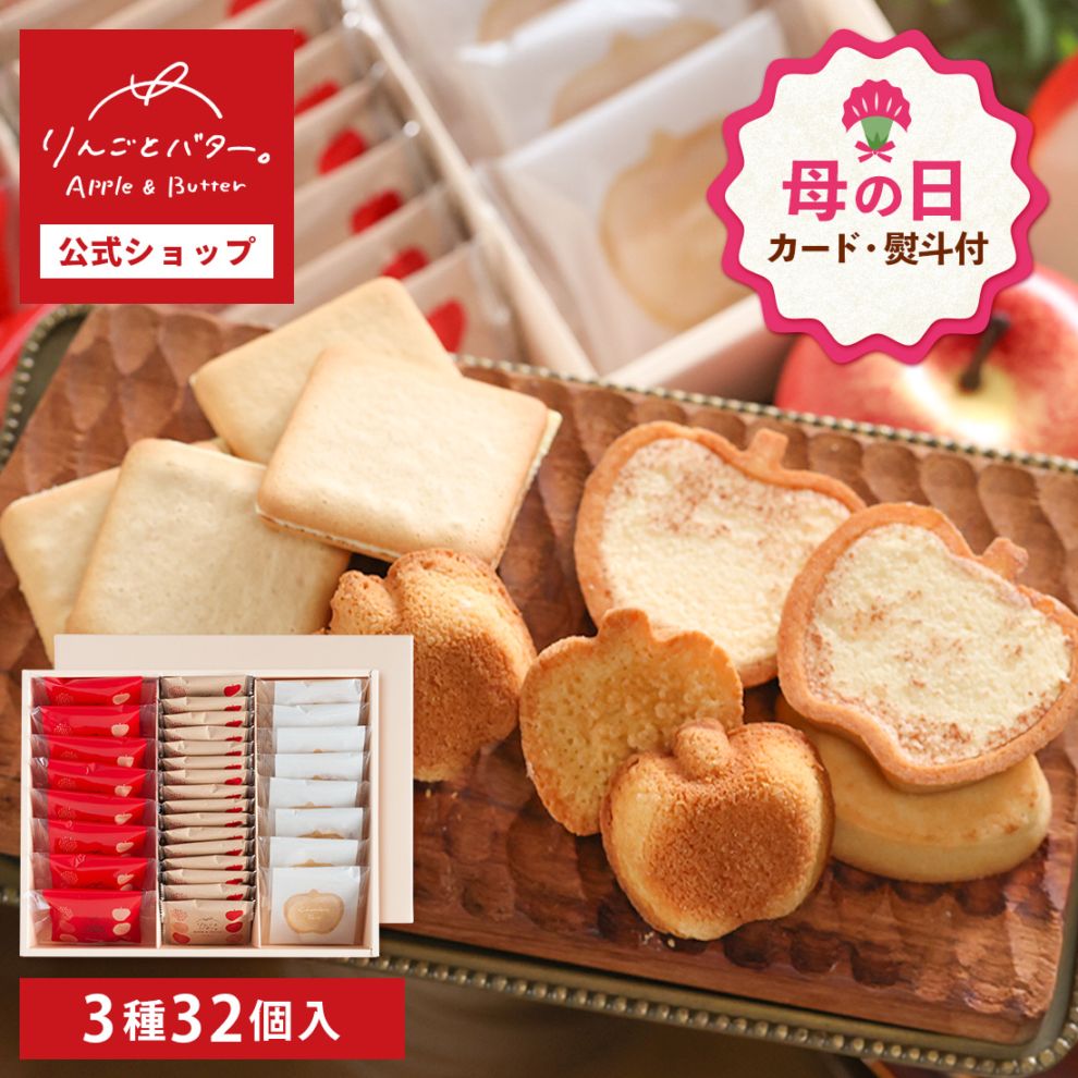 母の日 ギフト りんごとバター。【3種のギフトセット】 Lサイズ｜内祝