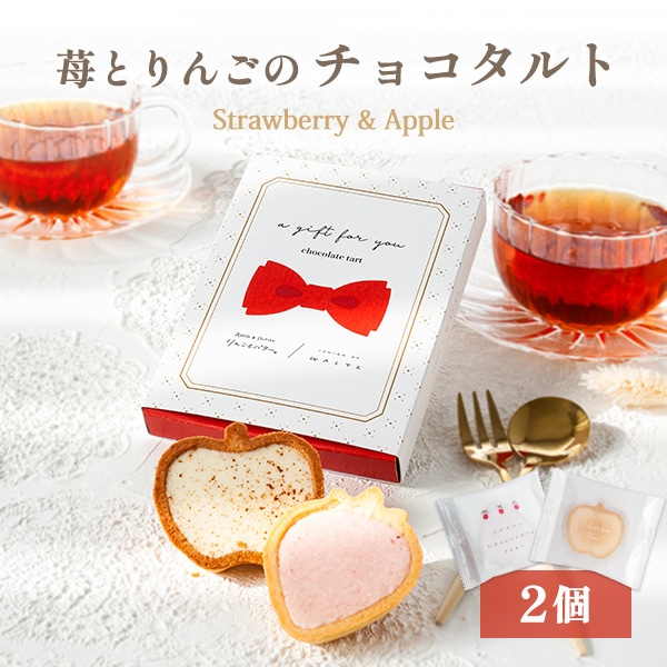 苺のワルツ＆りんごとバター。 苺とりんごのチョコタルト 2個入 | プチ