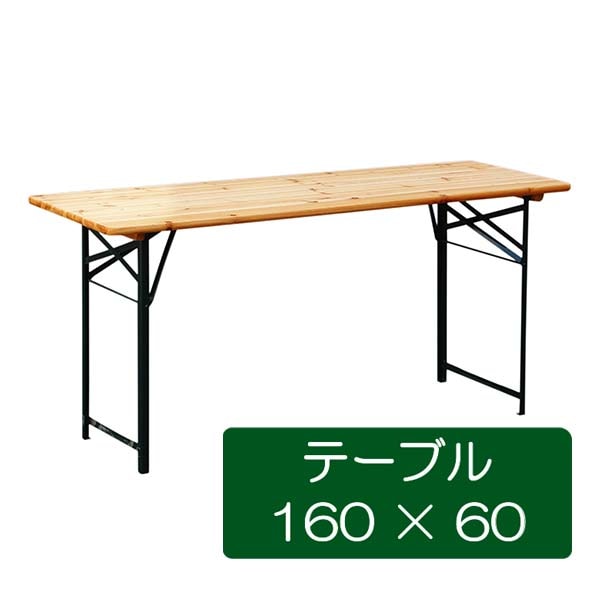Beer Garden Table �ӥ� �����ǥ� �ơ��֥� ��160��60cm�ۥե�����ǥ��󥰥����� (�ޤ���߼�)