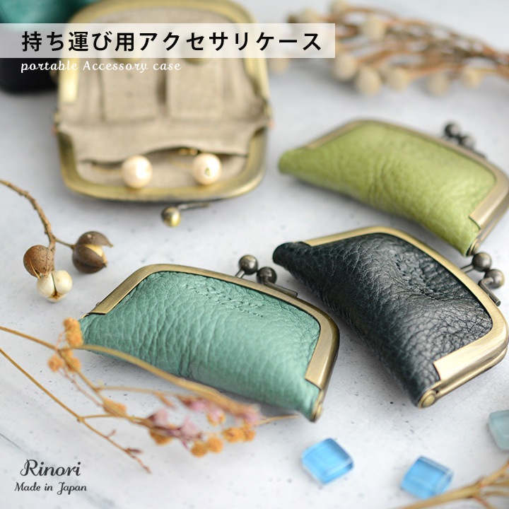 イヤリングやネックレス・指輪の収納に。がま口アクセサリーケース