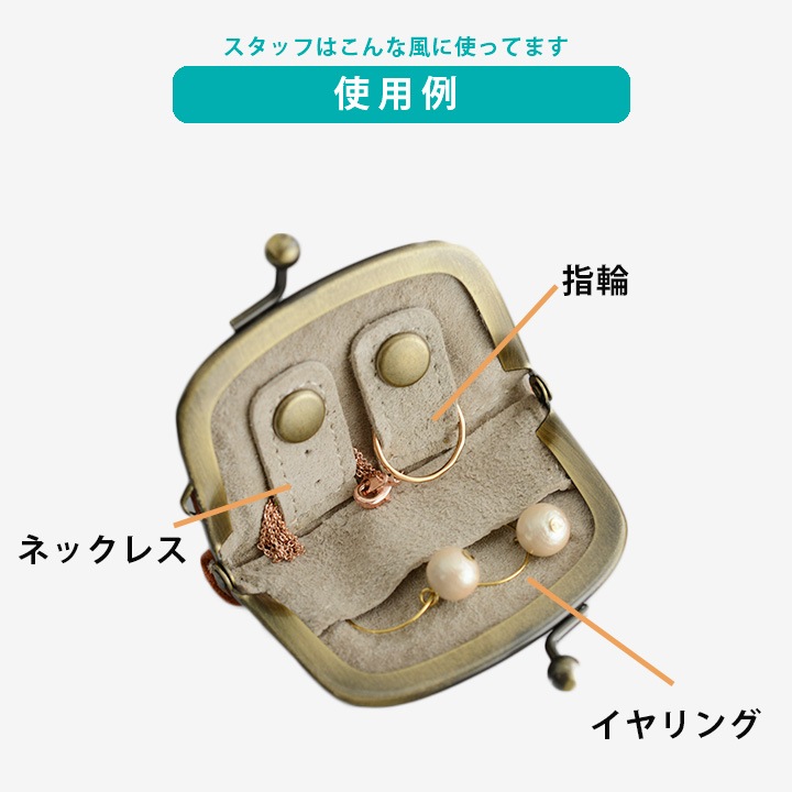 イヤリングやネックレス・指輪の収納に。がま口アクセサリーケース