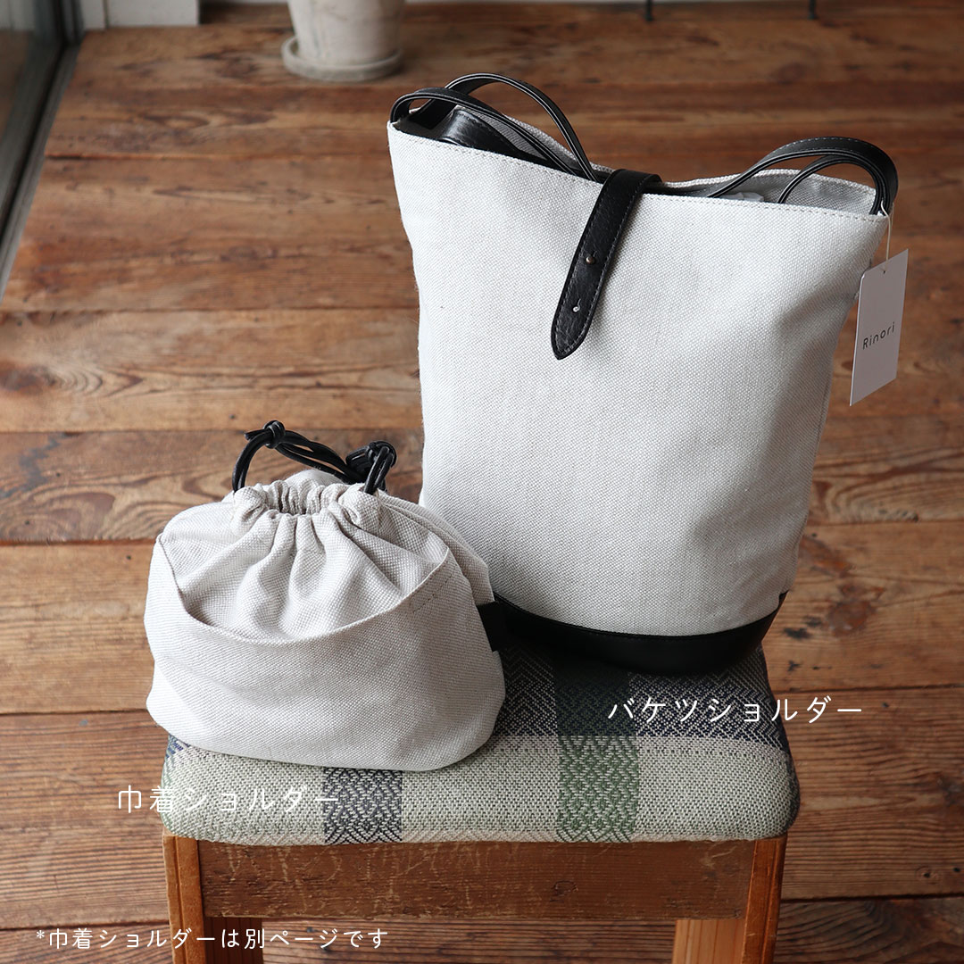 長財布が入る リネン×本革 バケツバッグ