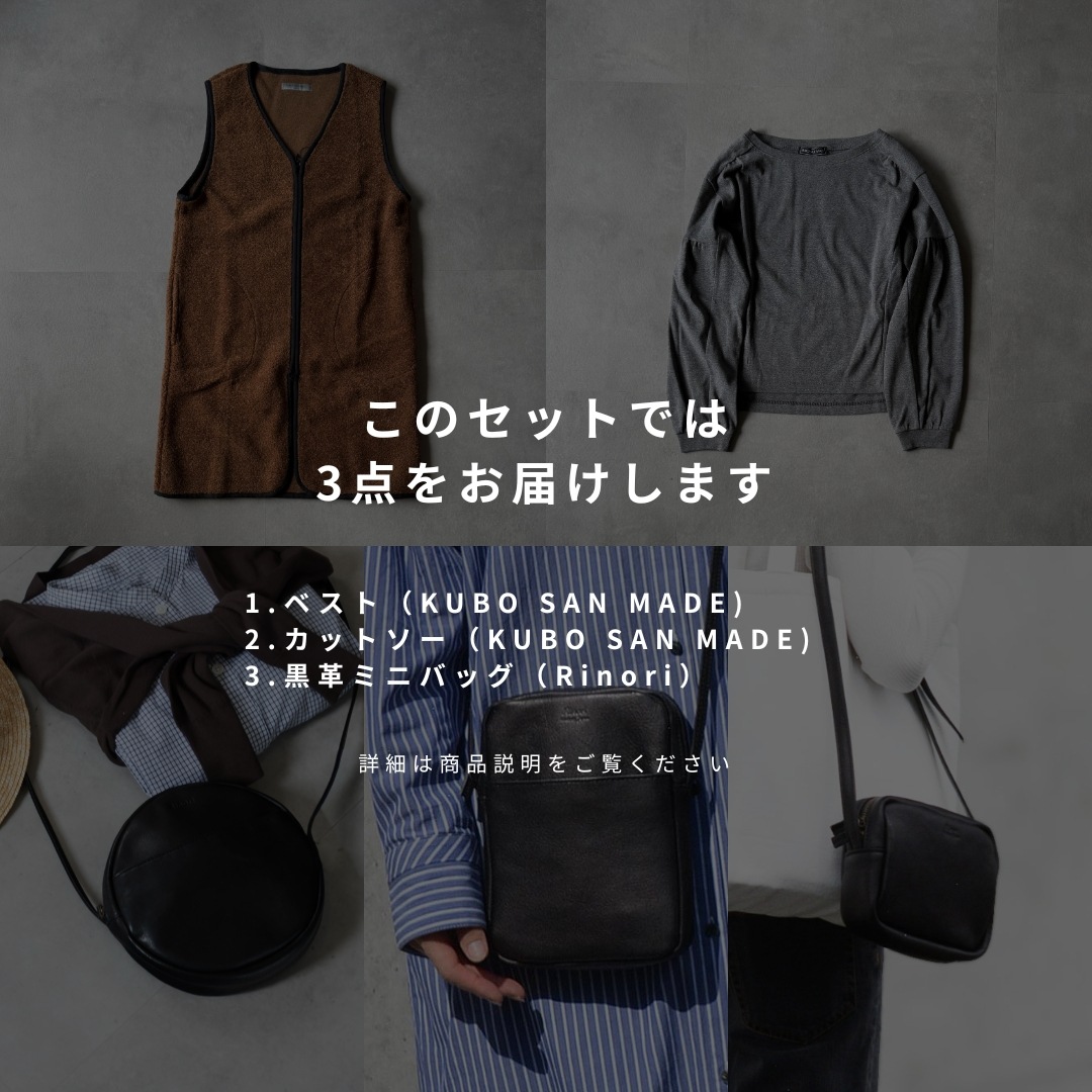 【C】サステナブルボックスC（KUBO SAN MADE + Rinori ）3点セット  | ミックスベーシックなセット