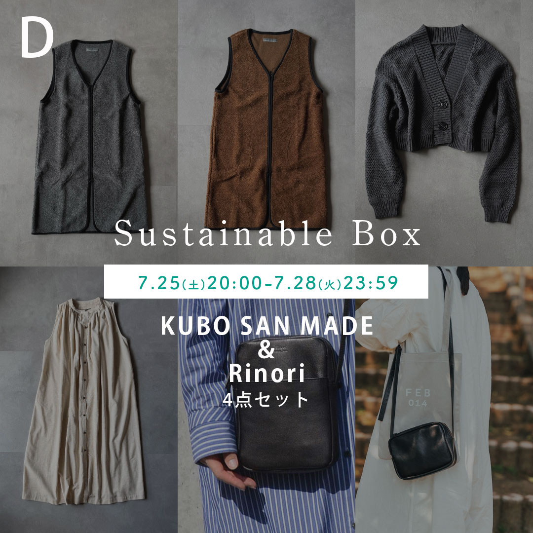 【D】サステナブルボックスD （KUBO SAN MADE + Rinori ）4点セット　| ミックスセレクトセット