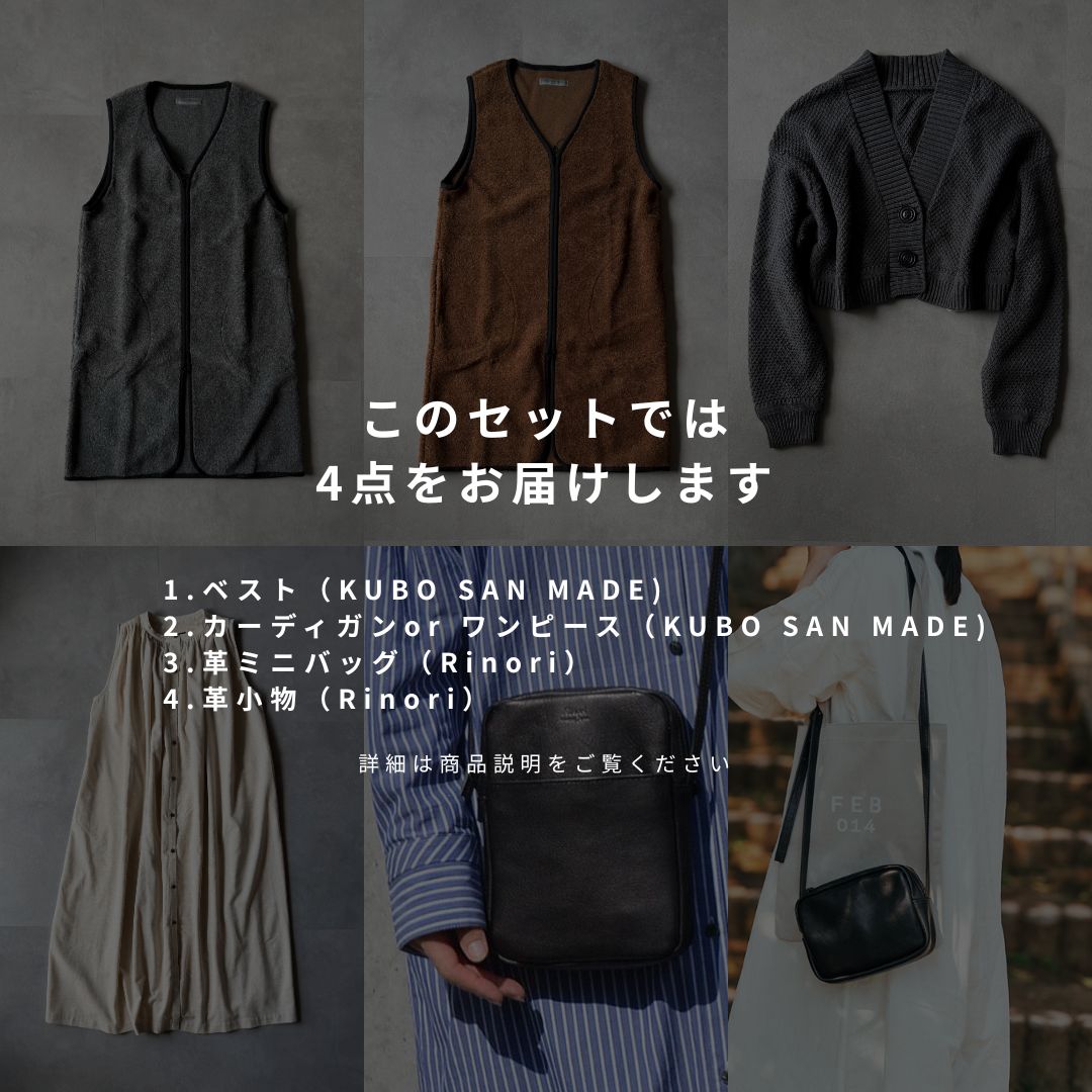 【D】サステナブルボックスD （KUBO SAN MADE + Rinori ）4点セット　| ミックスセレクトセット
