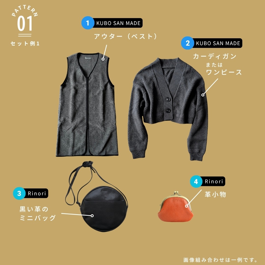 【D】サステナブルボックスD （KUBO SAN MADE + Rinori ）4点セット　| ミックスセレクトセット