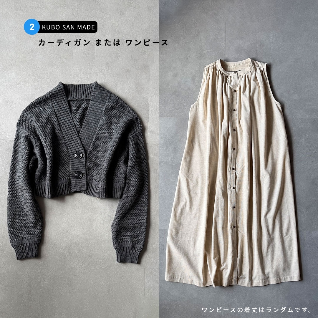 【D】サステナブルボックスD （KUBO SAN MADE + Rinori ）4点セット　| ミックスセレクトセット