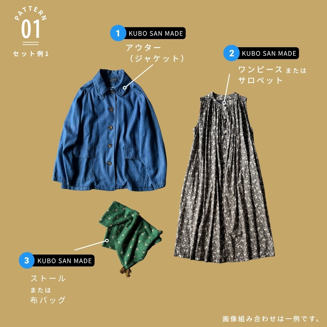 【B】サステナブルボックスB | KUBO SAN MADE セレクト3点セット | お洋服系セット