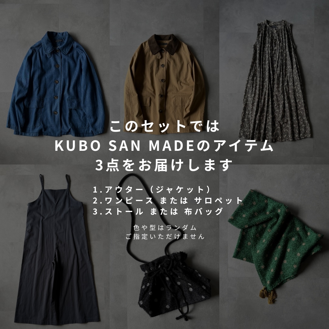【B】サステナブルボックスB | KUBO SAN MADE セレクト3点セット | お洋服系セット