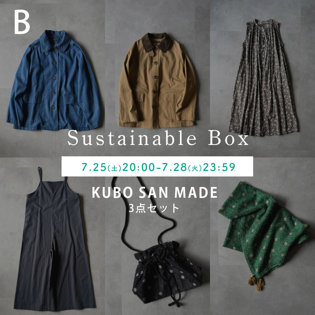 【B】サステナブルボックスB | KUBO SAN MADE セレクト3点セット | お洋服系セット