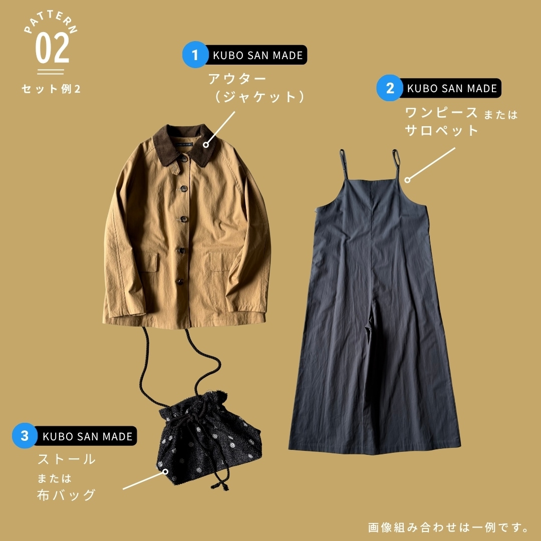 【B】サステナブルボックスB | KUBO SAN MADE セレクト3点セット | お洋服系セット