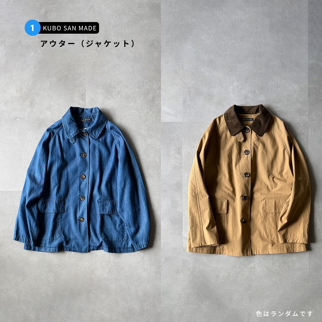 【B】サステナブルボックスB | KUBO SAN MADE セレクト3点セット | お洋服系セット