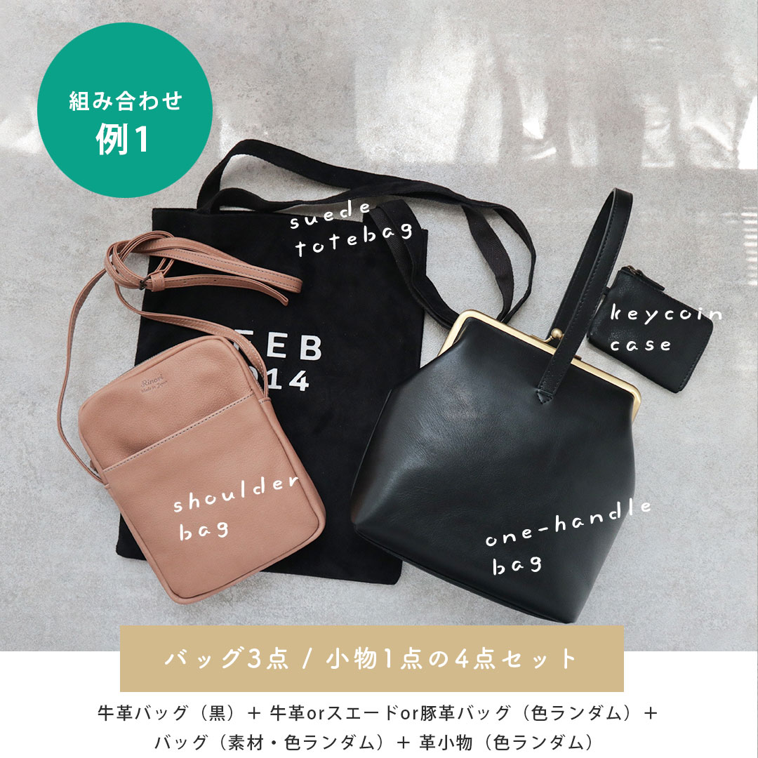 完売【A】サステナブルボックスA ｜ 黒い革バッグが必ず1点入るRinori4点セット