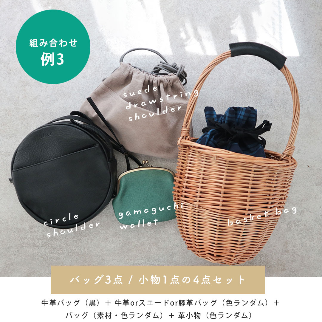 完売【A】サステナブルボックスA ｜ 黒い革バッグが必ず1点入るRinori4点セット
