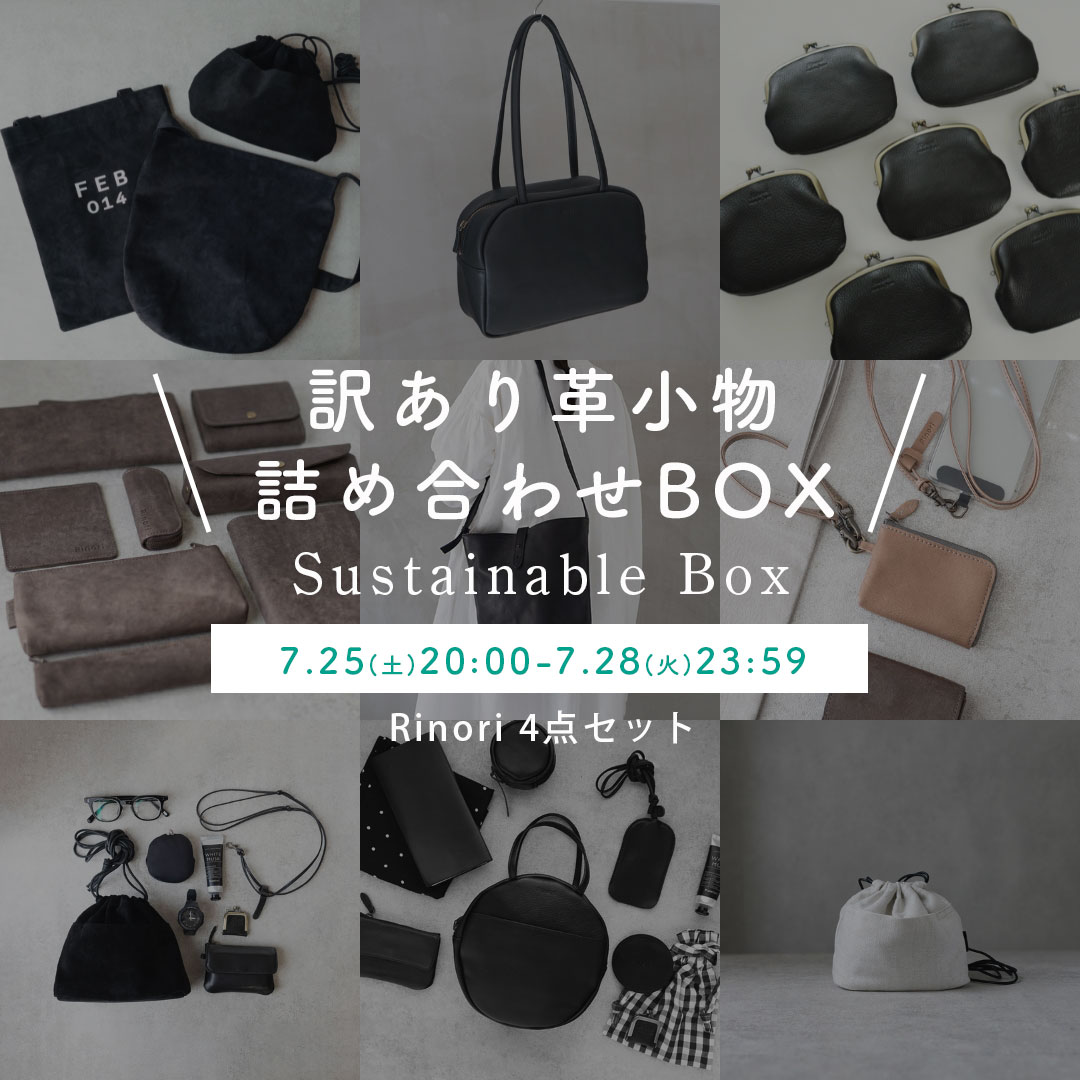 完売【A】サステナブルボックスA ｜ 黒い革バッグが必ず1点入るRinori4点セット