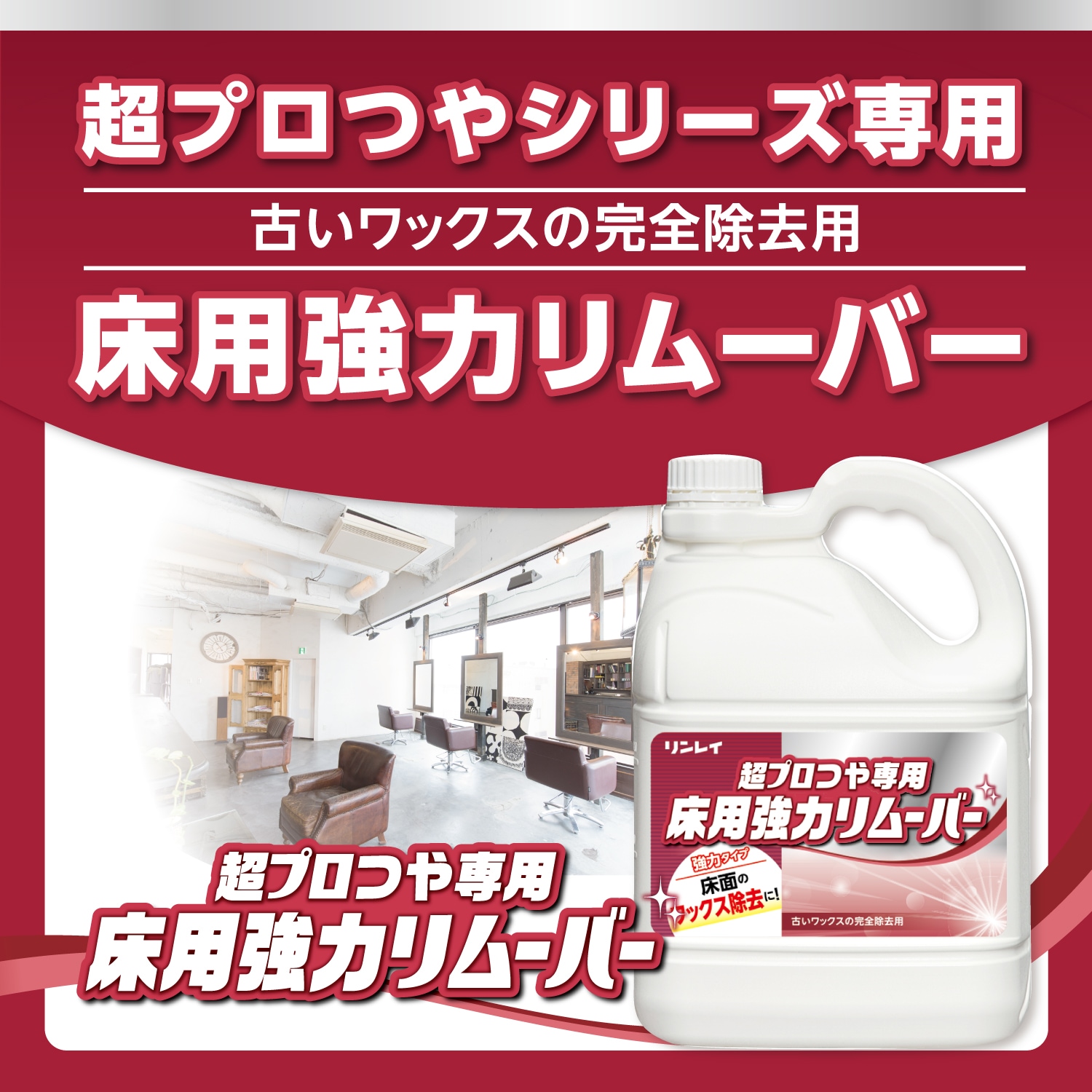 超プロつや専用 床用強力リムーバー 4L | ハクリ剤,床・階段用