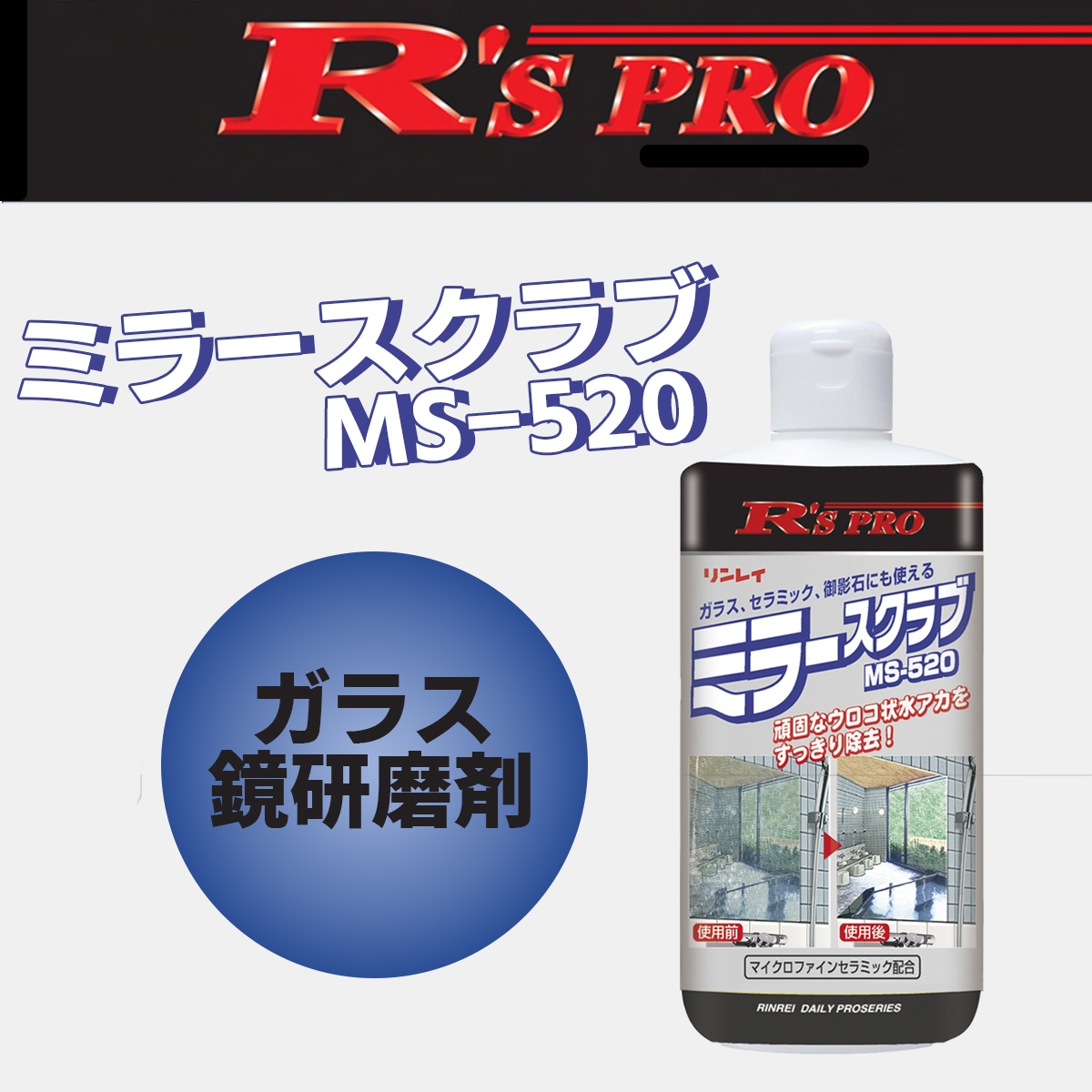 和リンさん専用！ R'SPROミラースクラブ MS－520 320g 【リンレイ公式プロ