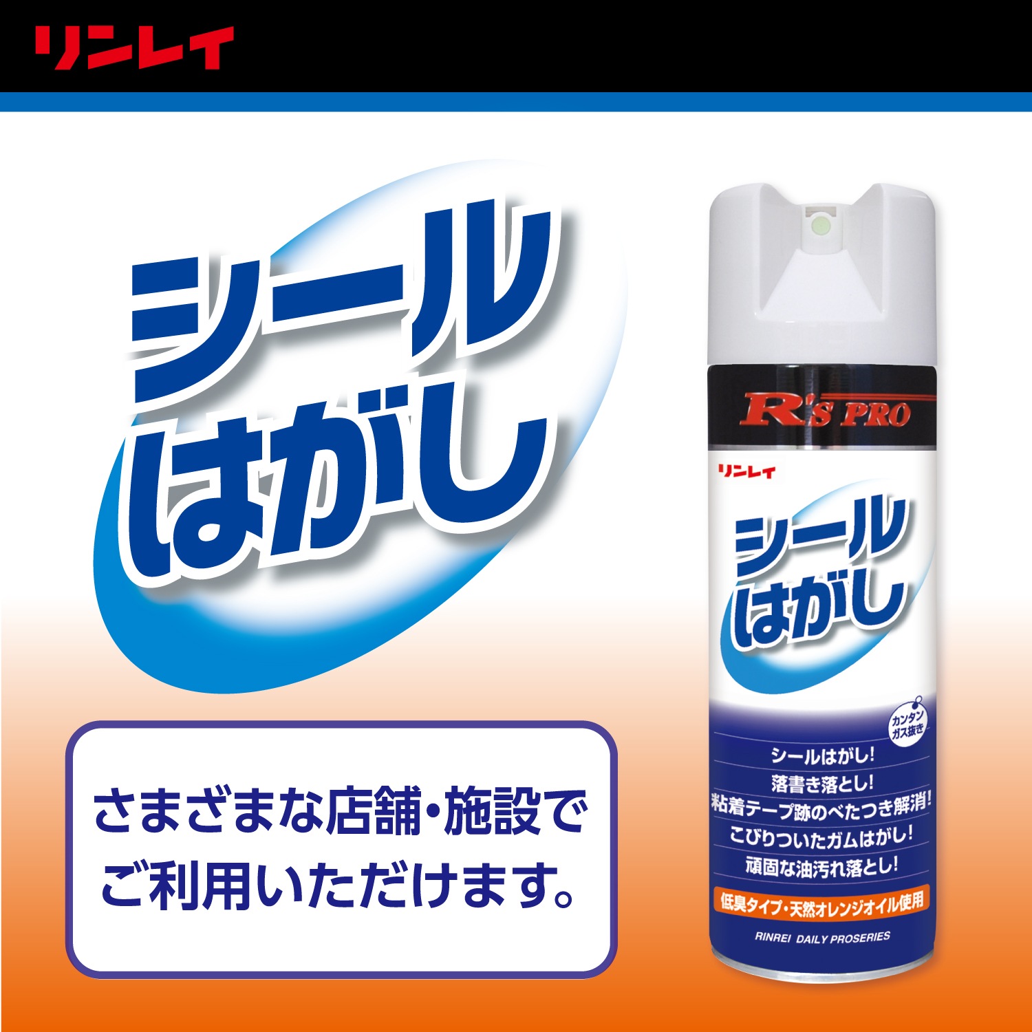 R'SPROシールはがし 330mL 【リンレイ公式プロショップ】