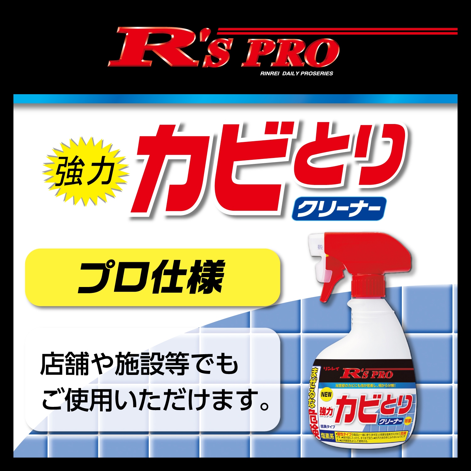 R'SPRO強力カビとりクリーナー 400mL 【リンレイ公式プロショップ】