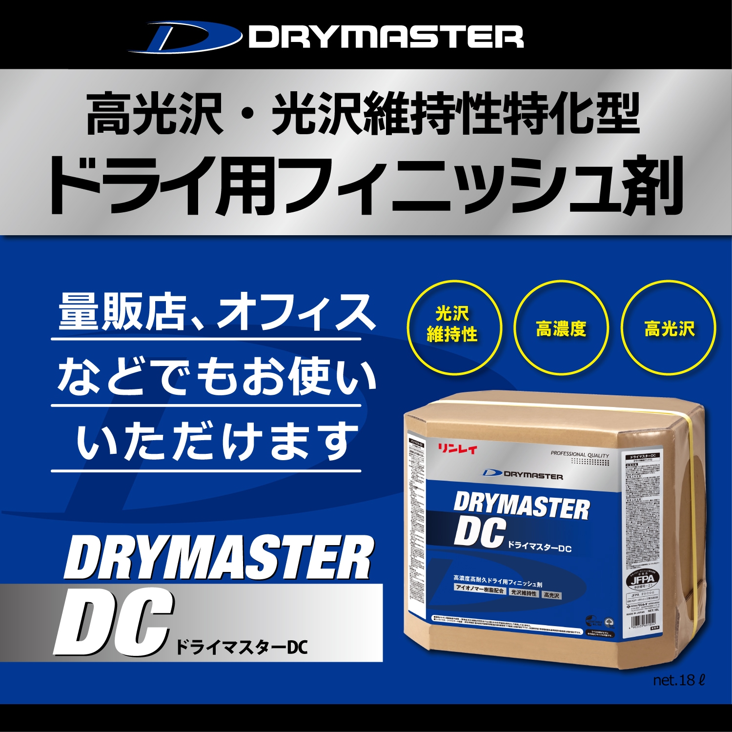 ドライマスターDC 18L RECOBO 【リンレイ公式プロショップ】