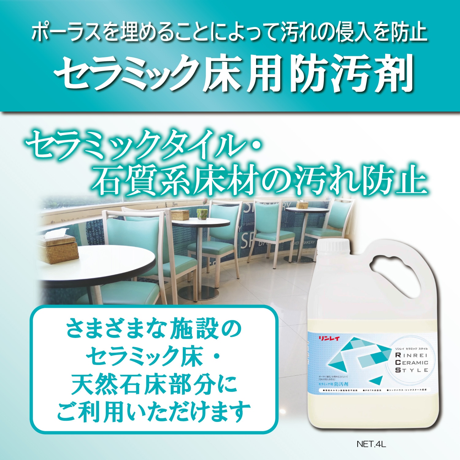 セラミック用防汚剤 4L 【リンレイ公式プロショップ】