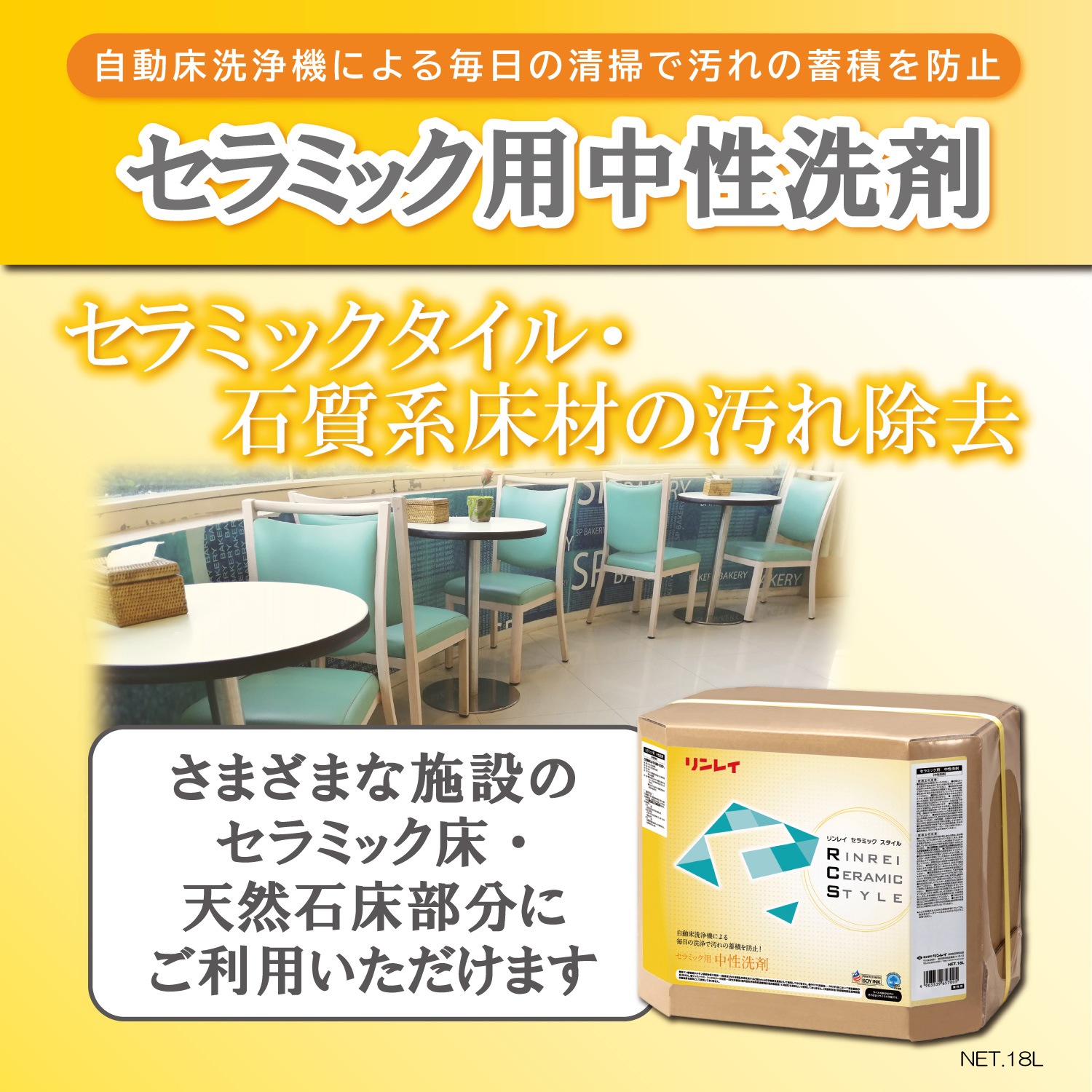 セラミック用中性洗剤 18L 【リンレイ公式プロショップ】
