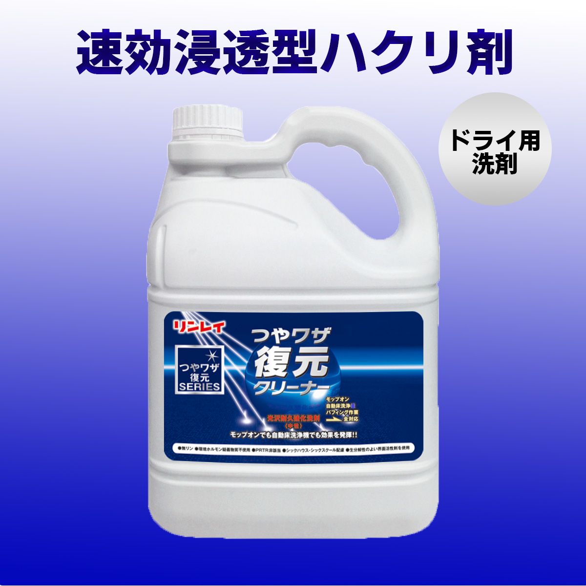 リンレイ 光沢耐久強化中性洗剤 《つやワザ復元クリーナー》 779632 液体タイプ 内容量4L