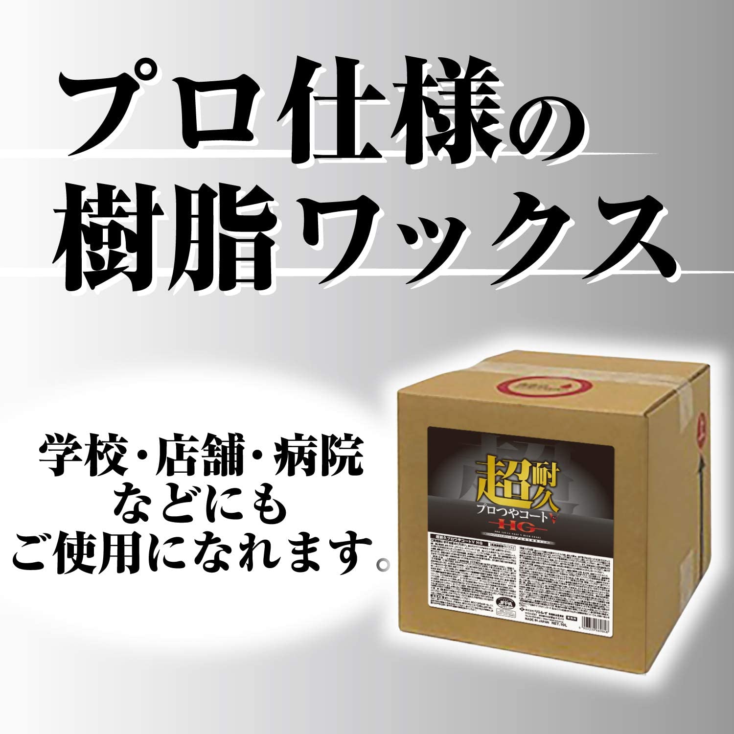 超耐久プロつやコートVHG 10L 【リンレイ公式プロショップ】