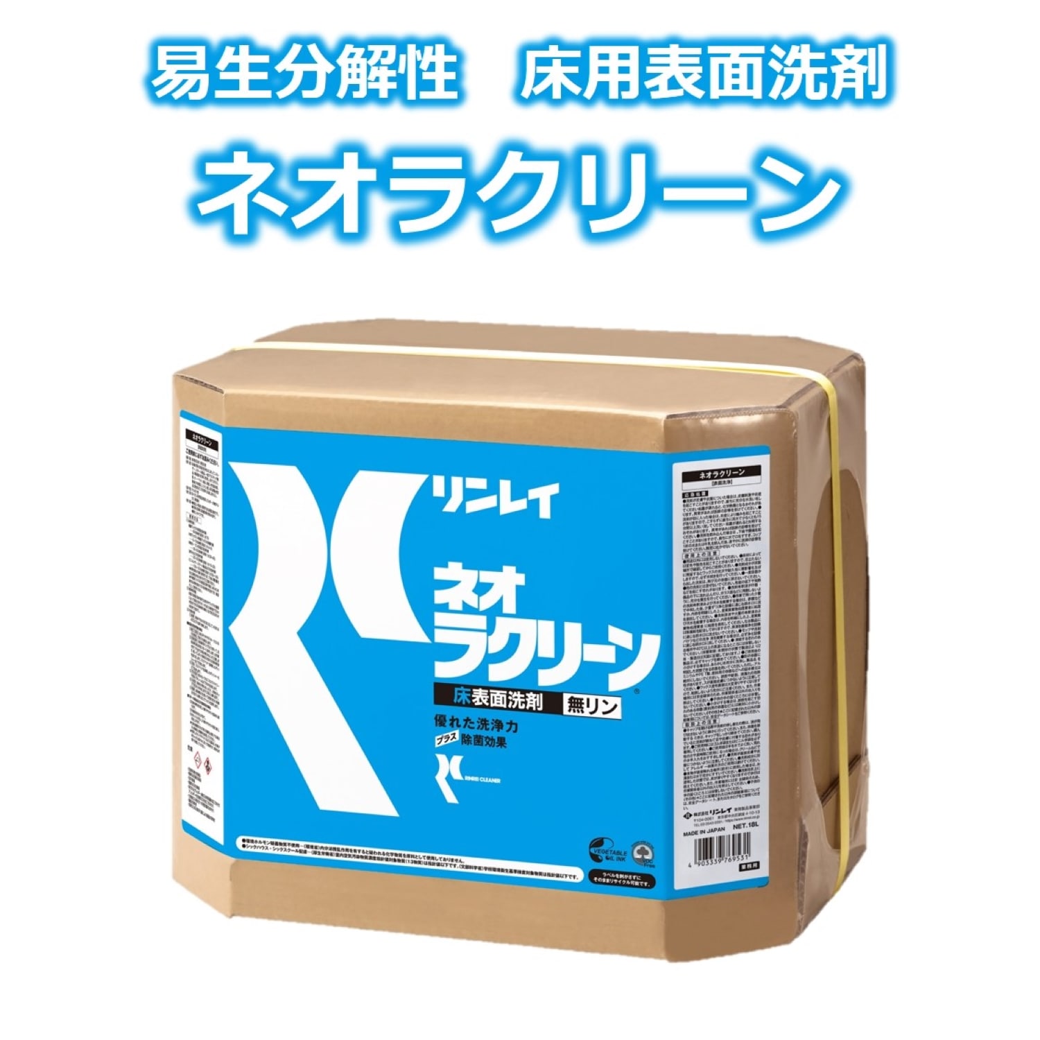 ネオラクリーン 18L RECOBO 【リンレイ公式プロショップ】