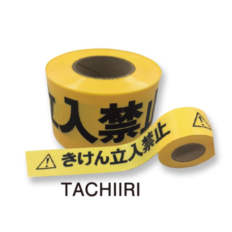 危険指示テープ　立入禁止片面 　非粘着