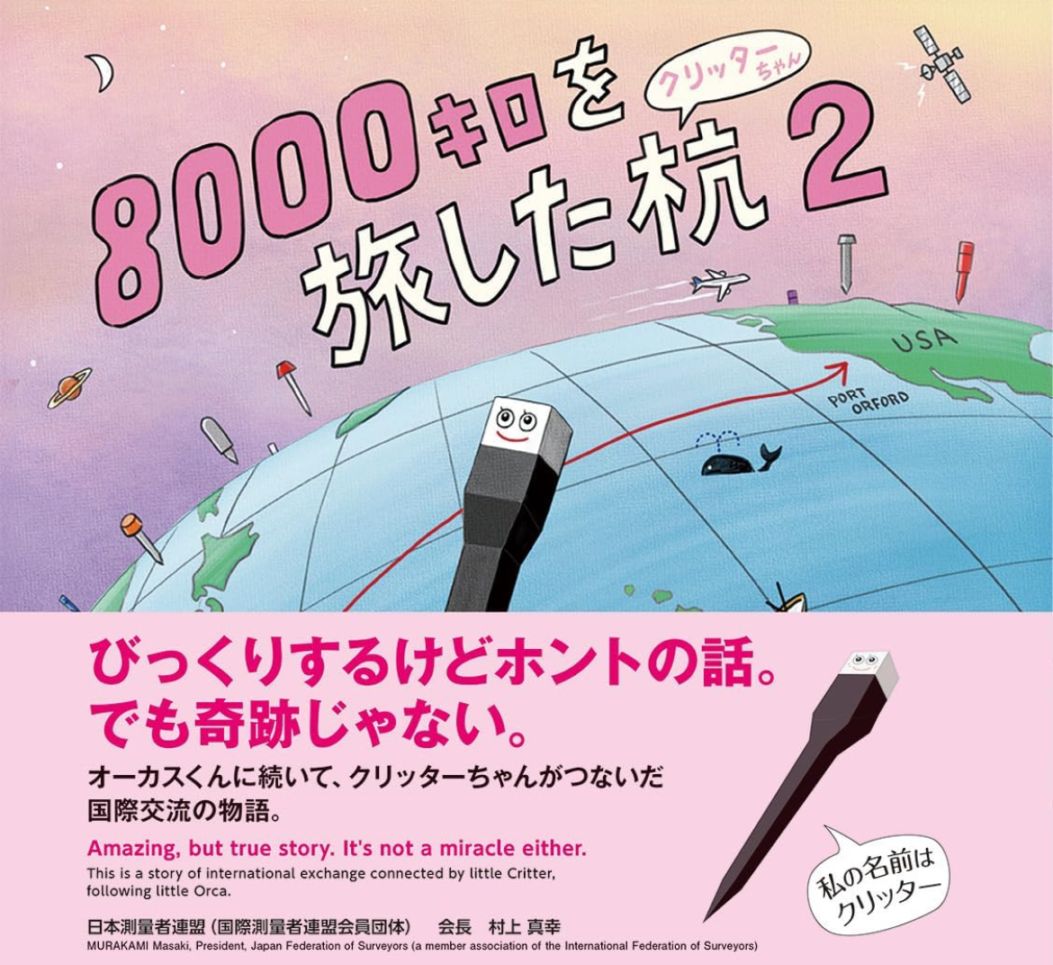 絵本『8000キロを旅した杭２ クリッターちゃん』 | リプロオリジナル | RIPRO STORE株式会社リプロ,杭,境界杭,測量