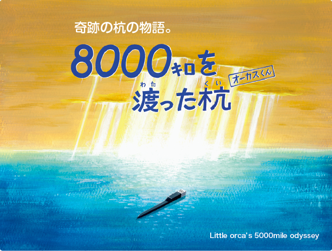 絵本「8000キロを渡った杭 オーカスくん」 一般社団法人 日本国土調査測量協会 「地籍の匠」特別賞受賞作品 日本図書館協会選定図書