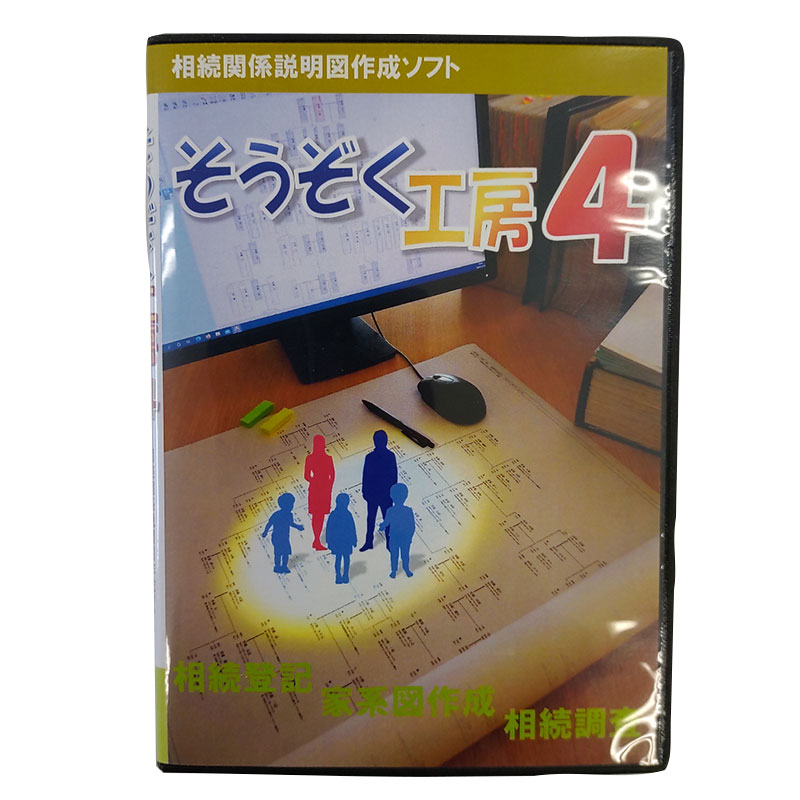 相続関係説明図 家系図ソフト そうぞく工房4 追加ライセンス