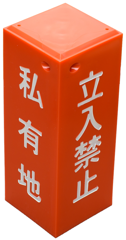 立入禁止表示杭