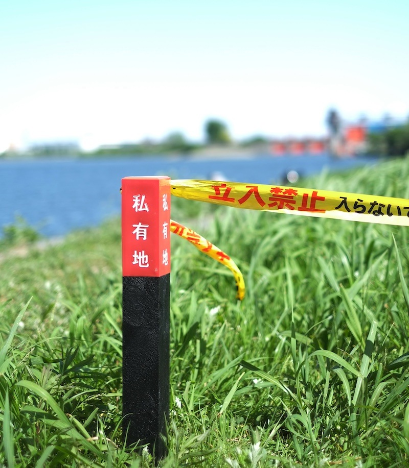 立入禁止表示杭