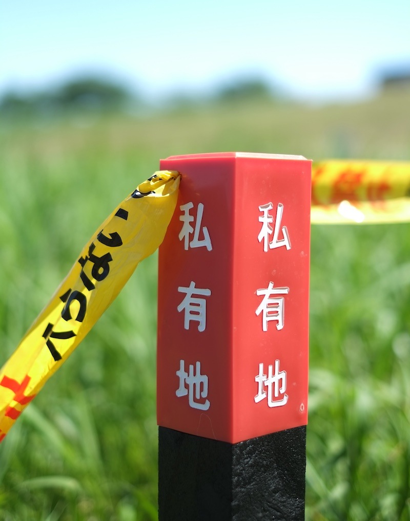 立入禁止表示杭