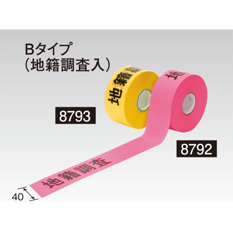 元祖 めじるしテープBタイプ 幅40ｍｍ 地籍調査入り 耐久性タイプ　強度視認性も抜群　人気商品