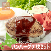 北海道産ハンバーグ７枚セット/トンデンファーム/江別市