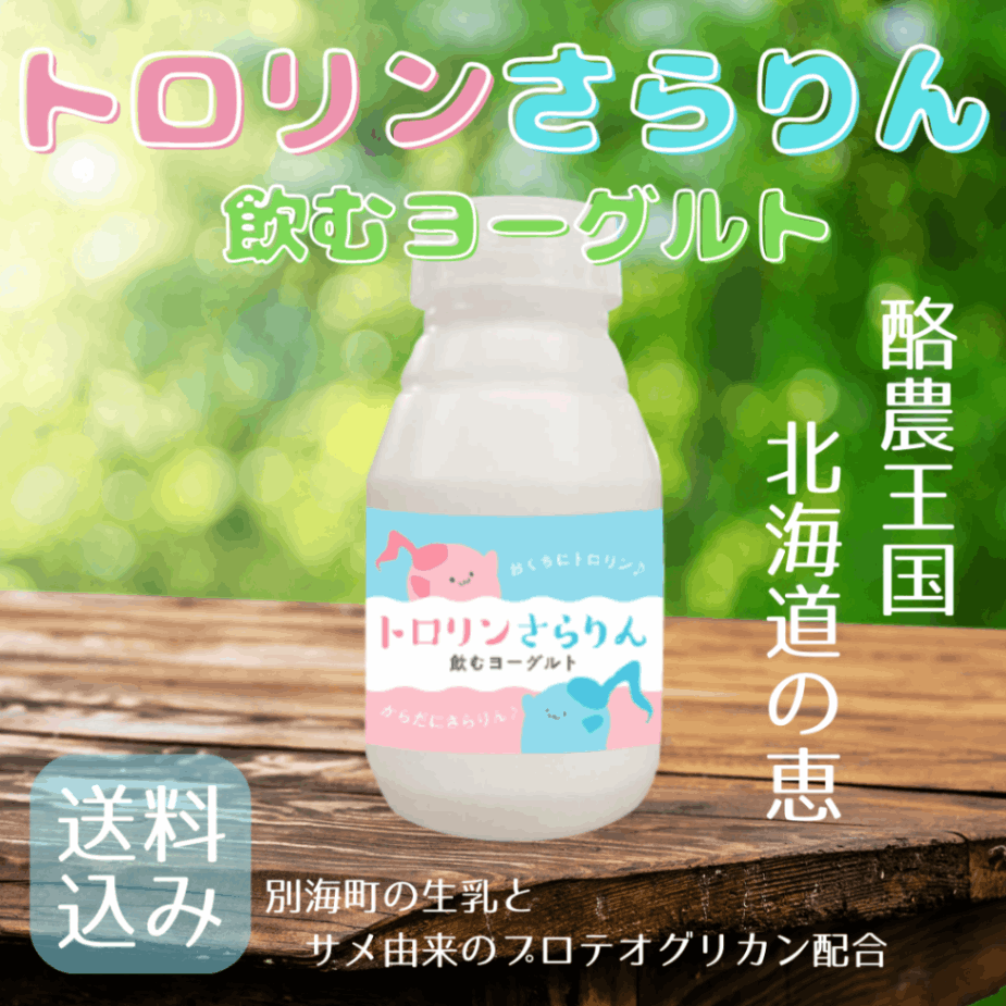 トロリンさらりん12本セット～からだよろこぶ飲むヨーグルト～